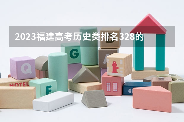 2023福建高考历史类排名328的考生报哪所大学 往年录取分数线