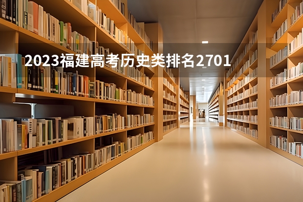 2023福建高考历史类排名2701的考生报哪所大学 往年录取分数线
