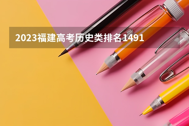 2023福建高考历史类排名14918的考生报哪所大学 往年录取分数线