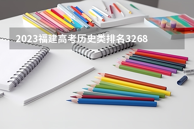 2023福建高考历史类排名32683的考生报哪所大学 往年录取分数线