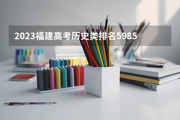 2023福建高考历史类排名59857的考生报哪所大学 往年录取分数线