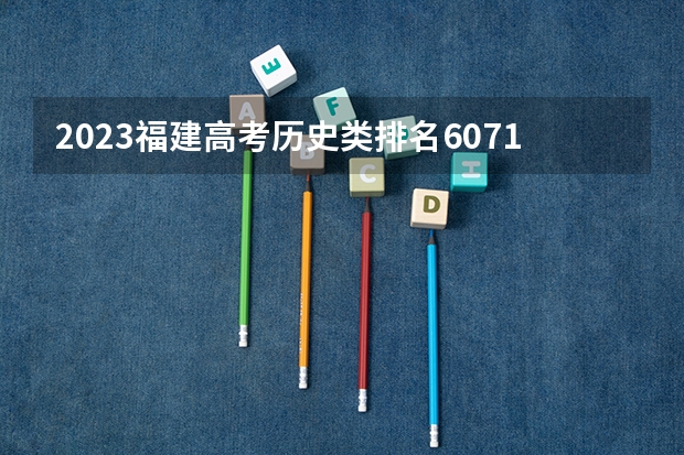 2023福建高考历史类排名60715的考生报哪所大学 往年录取分数线