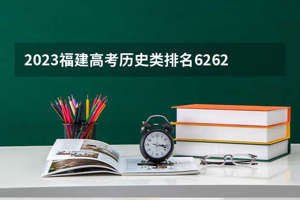 2023福建高考历史类排名62621的考生报哪所大学 往年录取分数线