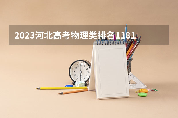 2023河北高考物理类排名1181的考生报哪所大学 往年录取分数线