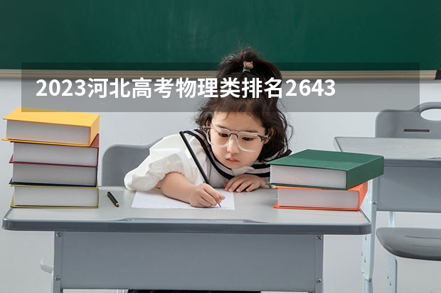 2023河北高考物理类排名2643的考生报哪所大学 往年录取分数线