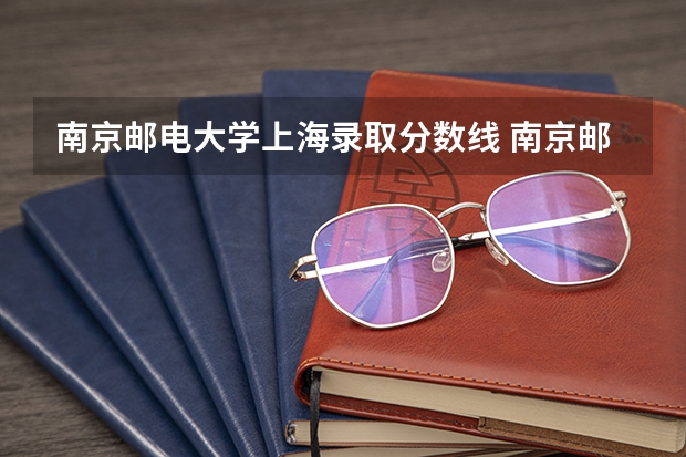 南京邮电大学上海录取分数线 南京邮电大学上海招生人数是多少
