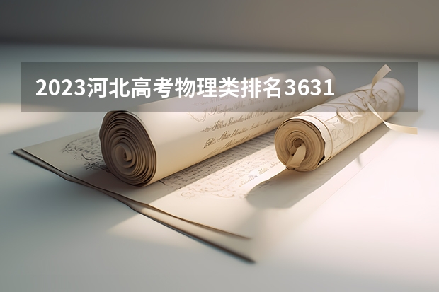 2023河北高考物理类排名36315的考生报哪所大学 往年录取分数线