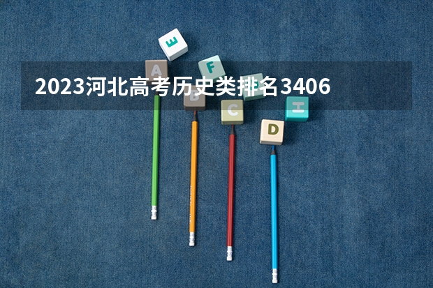 2023河北高考历史类排名34069的考生报哪所大学 往年录取分数线