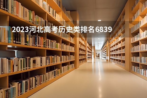 2023河北高考历史类排名68395的考生报哪所大学 往年录取分数线