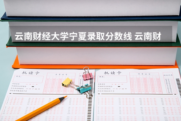 云南财经大学宁夏录取分数线 云南财经大学宁夏招生人数是多少