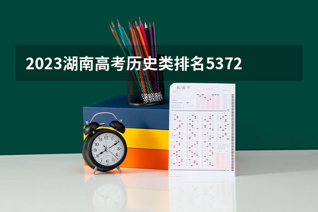 2023湖南高考历史类排名53727的考生报哪所大学 往年录取分数线