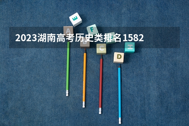 2023湖南高考历史类排名158241的考生报哪所大学 往年录取分数线