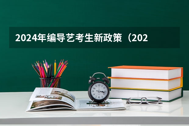 2024年编导艺考生新政策（2024年舞蹈艺考新政策）