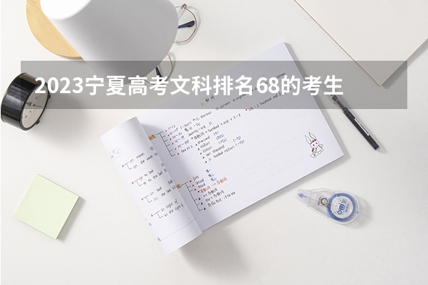 2023宁夏高考文科排名68的考生报哪所大学 往年录取分数线