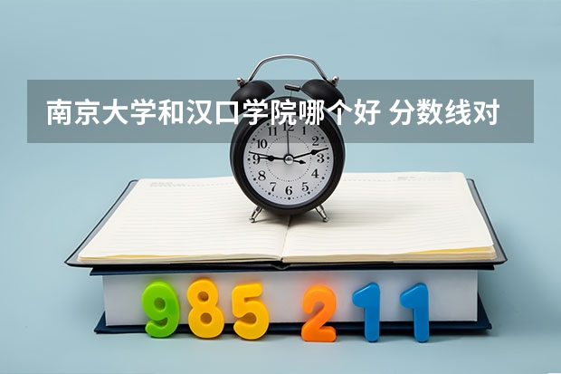 南京大学和汉口学院哪个好 分数线对比