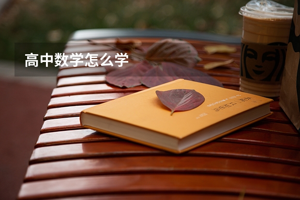 高中数学怎么学