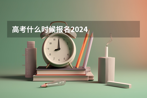 高考什么时候报名2024