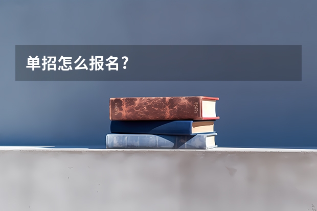单招怎么报名?