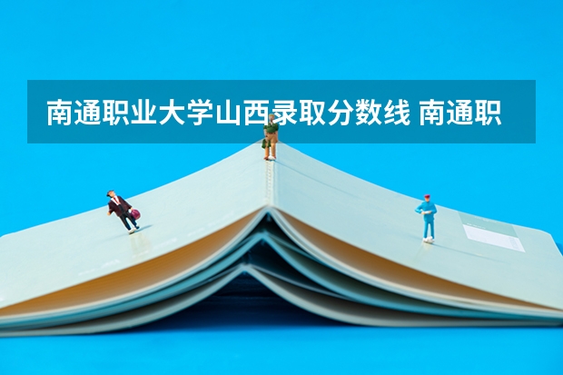 南通职业大学山西录取分数线 南通职业大学山西招生人数是多少