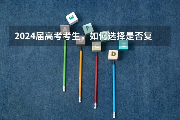 2024届高考考生，如何选择是否复读？