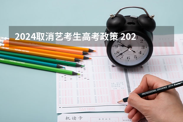2024取消艺考生高考政策 2024年艺考最新政策 浙江省2024年艺考政策
