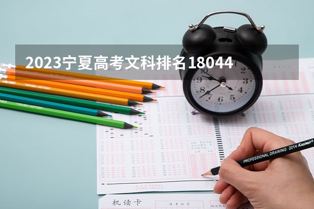 2023宁夏高考文科排名18044的考生报哪所大学 往年录取分数线