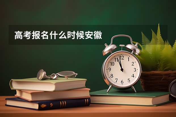高考报名什么时候安徽