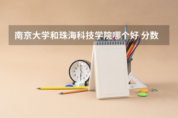 南京大学和珠海科技学院哪个好 分数线对比