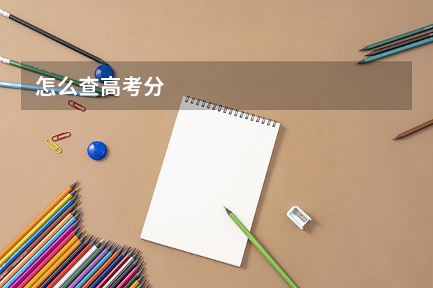 怎么查高考分