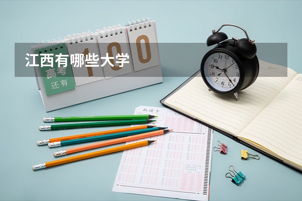 江西有哪些大学