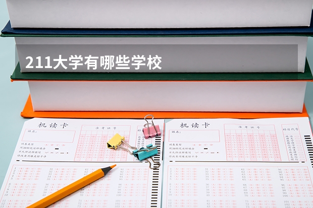 211大学有哪些学校