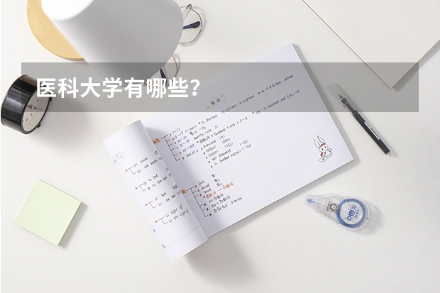 医科大学有哪些？