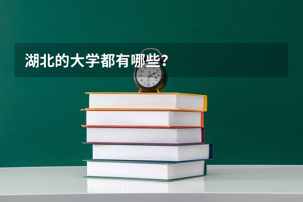 湖北的大学都有哪些？