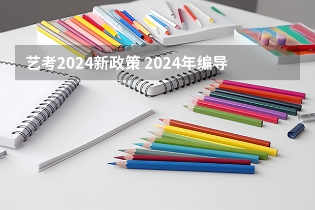 艺考2024新政策 2024年编导艺考生新政策 广东艺考2024新政策