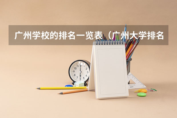 广州学校的排名一览表（广州大学排名）