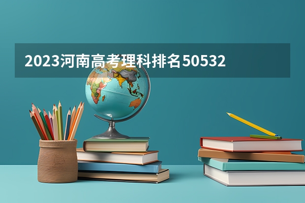 2023河南高考理科排名505329的考生报哪所大学 往年录取分数线