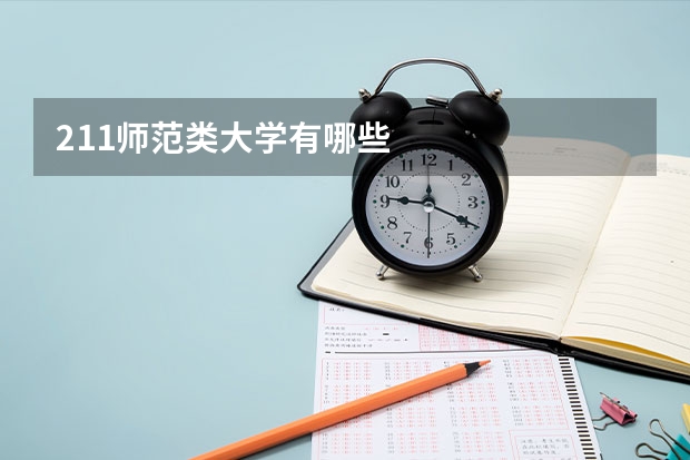 211师范类大学有哪些