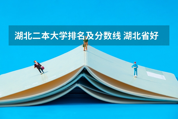 湖北二本大学排名及分数线 湖北省好的二本大学排名 湖北省所有二本公办大学排名