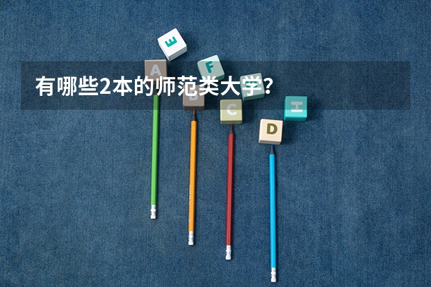 有哪些2本的师范类大学？