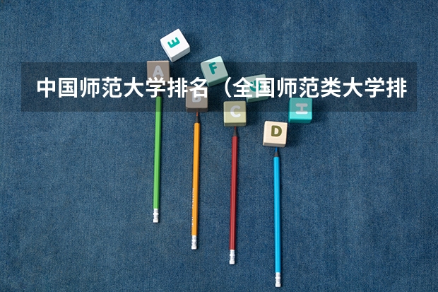 中国师范大学排名（全国师范类大学排名）