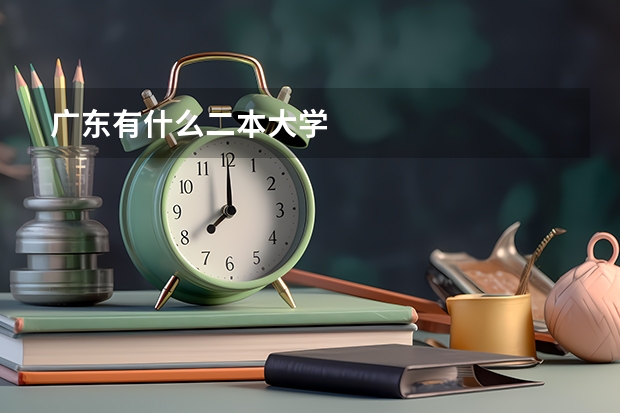 广东有什么二本大学