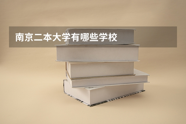 南京二本大学有哪些学校
