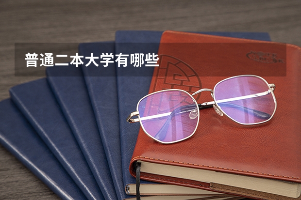 普通二本大学有哪些