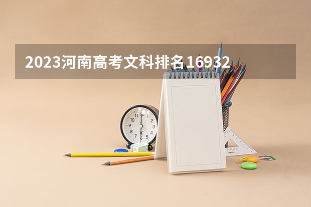 2023河南高考文科排名169328的考生报哪所大学 往年录取分数线