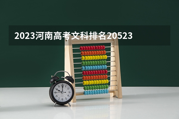 2023河南高考文科排名205239的考生报哪所大学 往年录取分数线