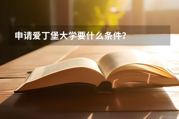 申请爱丁堡大学要什么条件？