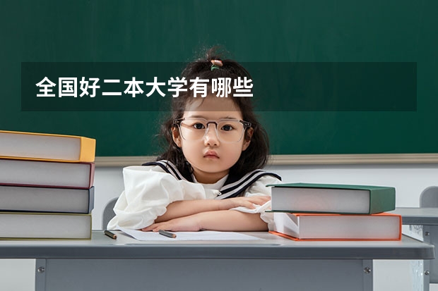 全国好二本大学有哪些