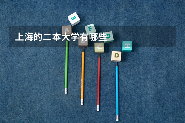 上海的二本大学有哪些