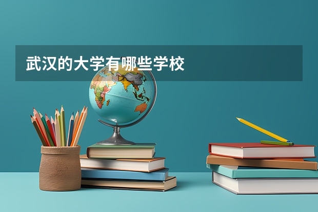 武汉的大学有哪些学校