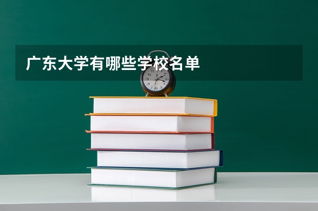 广东大学有哪些学校名单